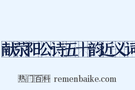 献荥阳公诗五十韵近义词是什么意思的图片